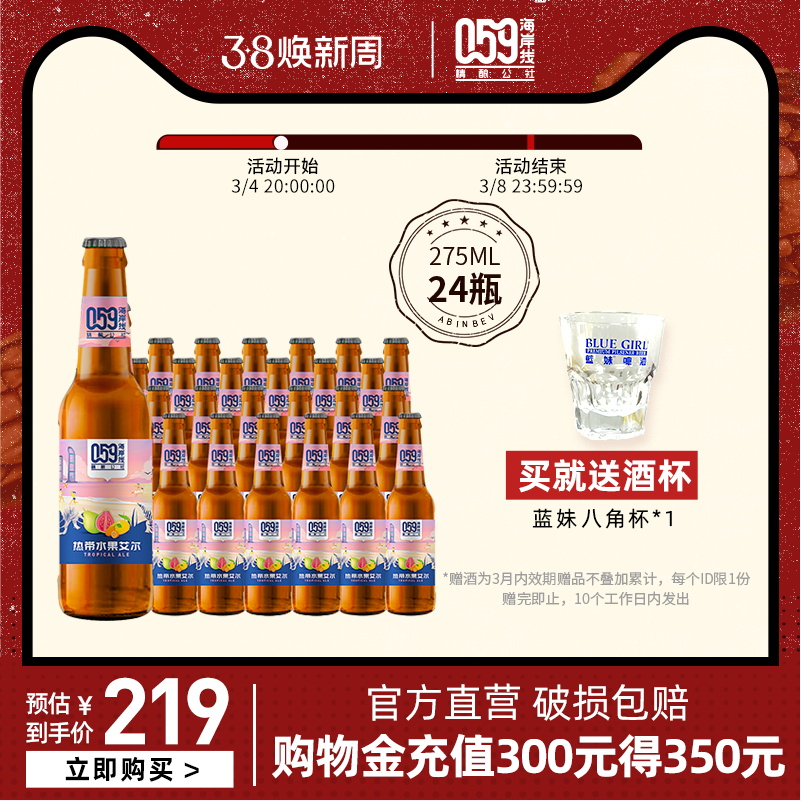 百威英博 海岸线水果艾尔精酿啤酒 275ml*24瓶 赠八角杯史低79元包邮（3.2/瓶，另有多口味）