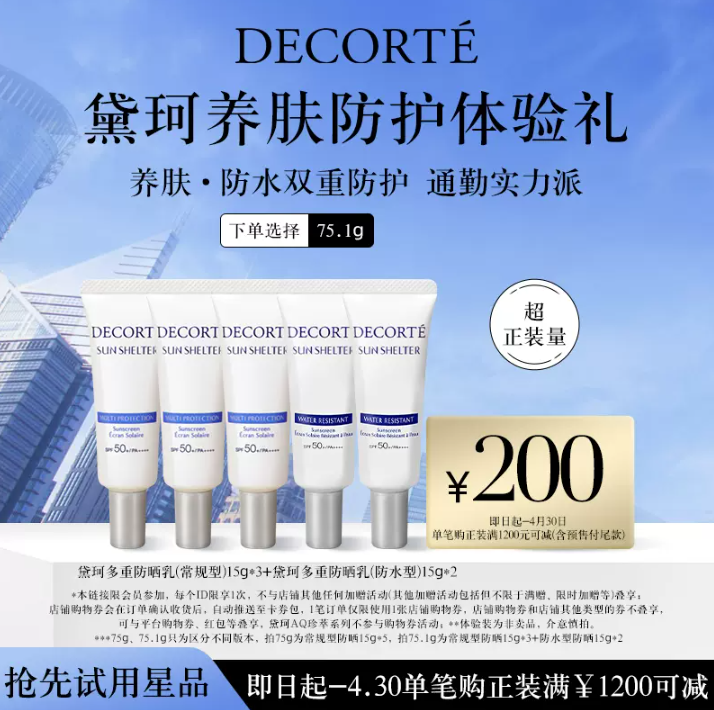 COSME DECORTE 黛珂 多重防晒乳 SPF50+/PA++++ 15g*5109元包邮（需领券）