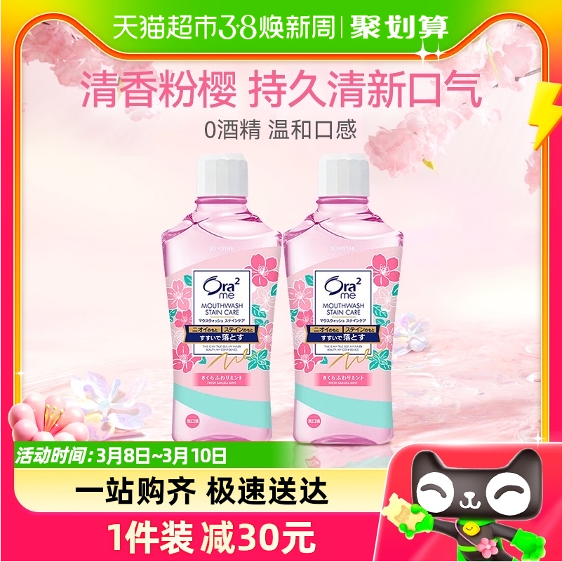 Ora2 皓乐齿 粉樱薄荷亮白净色漱口水 460mL*2瓶29.9元包邮（需领券）