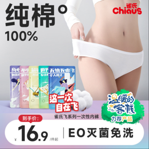 Chiaus 雀氏 飞系列 EO消毒免洗一次性100%纯棉内裤 5条*2件