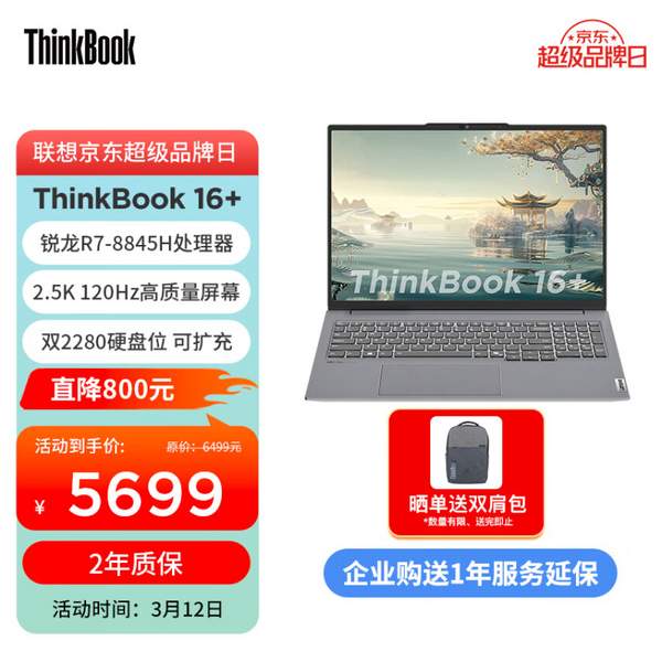 ThinkPad 联想 ThinkBook 16+ 2024 锐龙版16英寸轻薄本（R7-8845H、32GB、1TB）5570.51元包邮（2年质保）