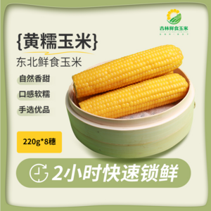 2小时锁鲜，园侬鲜 真空包装东北糯玉米 220g*8支