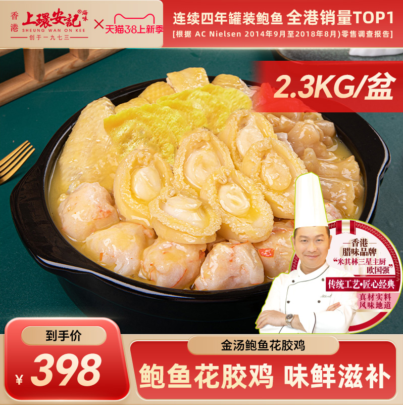 米其林星厨指导，香港 上环安记 金汤鲍鱼花胶鸡礼盒 4.6斤装198.2元包邮（需领券）