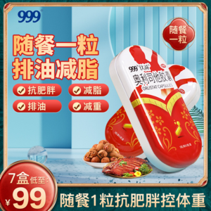 999 三九医药 玖减 OTC认证 奥利司他胶囊60mg*5粒*3盒