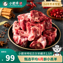 百胜中国旗下，小肥羊 地标产品呼伦贝尔原切羔羊羊蝎子1.25kg
