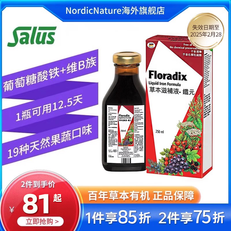 补血圣品，Salus 莎露斯 Floradix 铁元营养口服液 红瓶 250ml71.8元包邮（双重优惠）