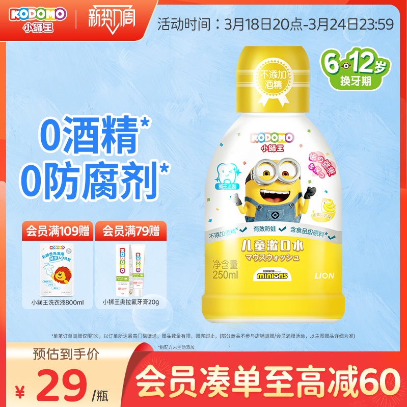 日本儿童口腔人气品牌，KODOMO 小狮王 小黄人款香蕉牛奶味漱口水 250mL*2瓶新低52.9元包邮（需领券）