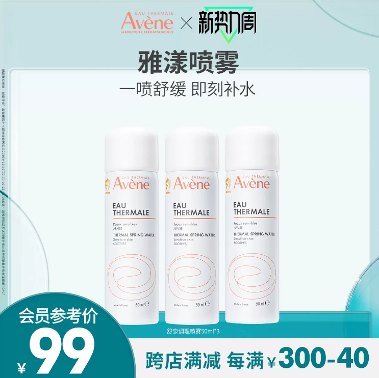 Avene 雅漾 舒护活泉水喷雾 50ml*338元包邮（需领券）