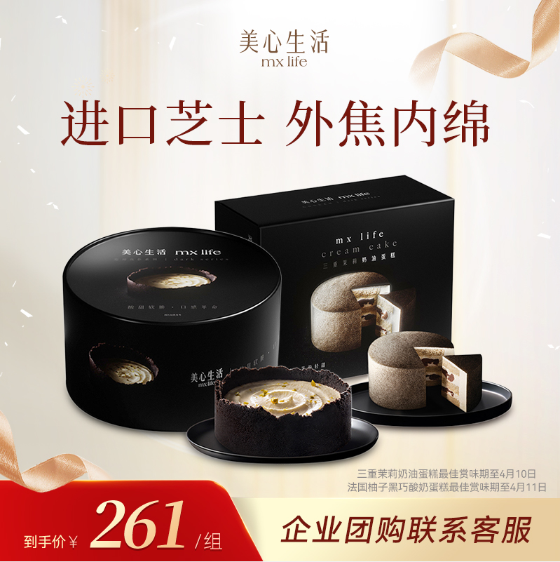 香港美心旗下，美心生活 夜色 三重茉莉奶油蛋糕375g+柚子黑巧蛋糕220g158元顺丰包邮（79元/个）