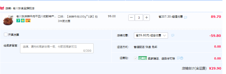 老川东 麻辣牛肉 100g*3件29.9元包邮（双重优惠）