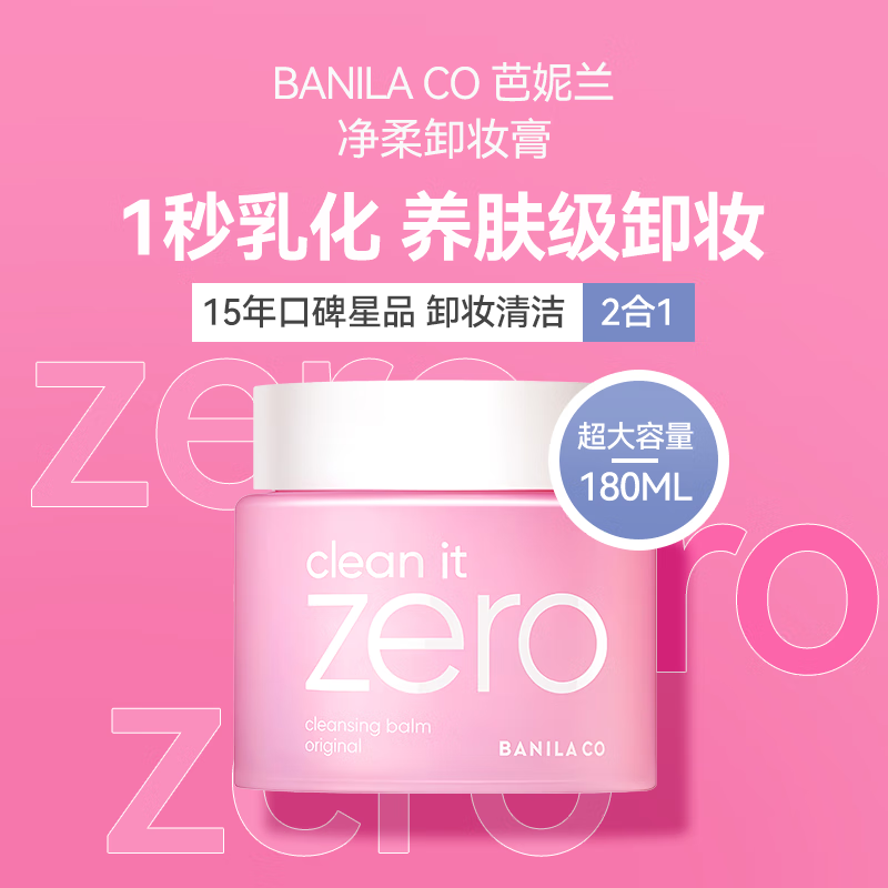 <span>白菜！</span>Banilaco 芭妮蘭 卸妝膏 加量版180ml*2件新低170元包郵（85元/件）
