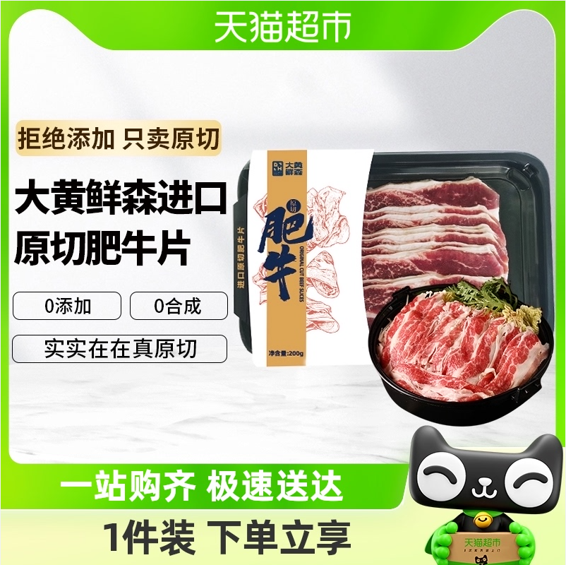 大黄鲜森 原切谷饲200天安格斯肥牛片 200g*6盒新低138元包邮（23元/盒）