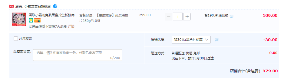 国联水产 小霸龙 无骨无刺免浆黑鱼片 250g*10袋史低79元包邮（需领券）