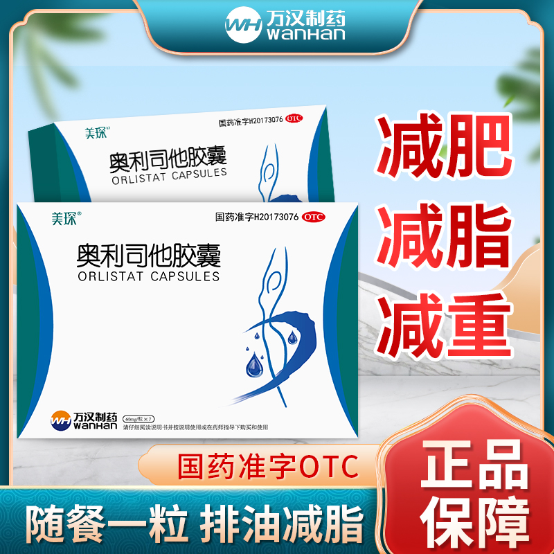 美琛 奥利司他减脂排油胶囊60mg*7粒*3盒26.9元包邮（需领券）