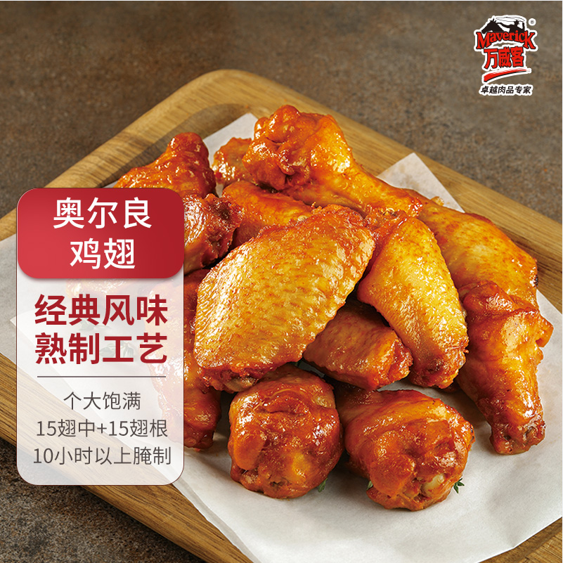 中粮出品，MavericK 万威客 奥尔良鸡翅（翅中+翅根）380g*2包/20根49.5元包邮（24.75元/袋）