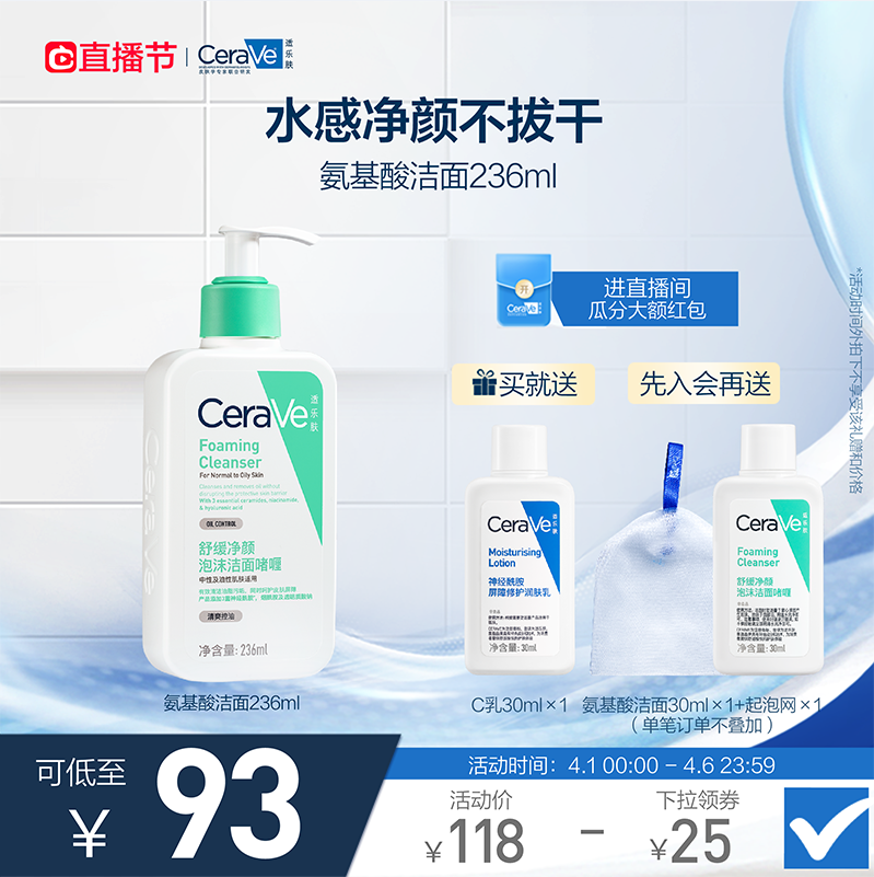 CeraVe 氨基酸敏感肌温和泡沫洁面乳 236ml（赠C乳30ml+洁面30ml+起泡网）88元包邮（需领券）