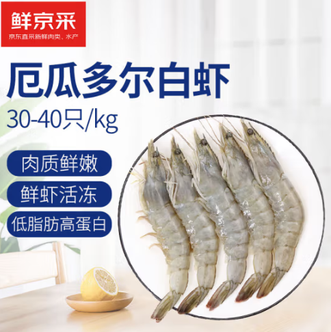 鲜京采 厄瓜多尔白虾 1.65kg/盒 大号30-40规格69.9元包邮