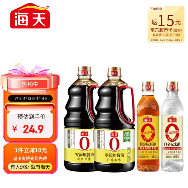 海天 零添加生抽酿造酱油 1.54kg*2+料酒500ml+醋500ml24.9元包邮（双重优惠）