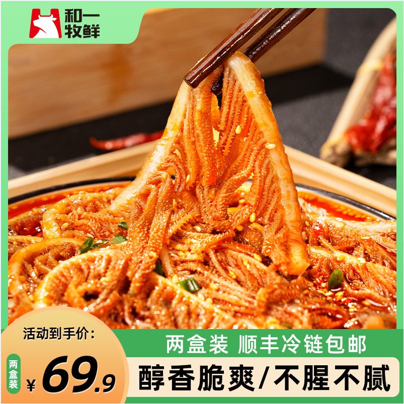 和一牧鲜 半成品红油麻辣千层牛肚丝 2盒/共1.24kg59.9元顺丰包邮（需领券）