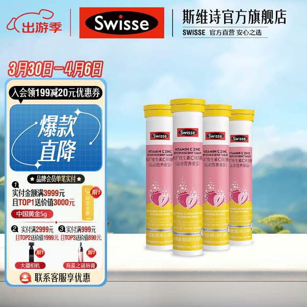 Swisse 维生素C+锌泡腾片 20片*4支史低49元包邮（双重优惠）