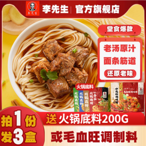 门店同款，李先生 牛叨叨 招牌牛肉面465.4g*3盒装 赠半干鲜面400g