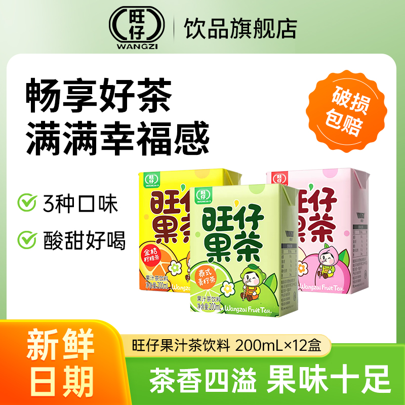 旺仔 果茶 金桔柠檬茶/蜜桃乌龙茶/泰式青柠茶200mL*12盒14.9元包邮（需用券）