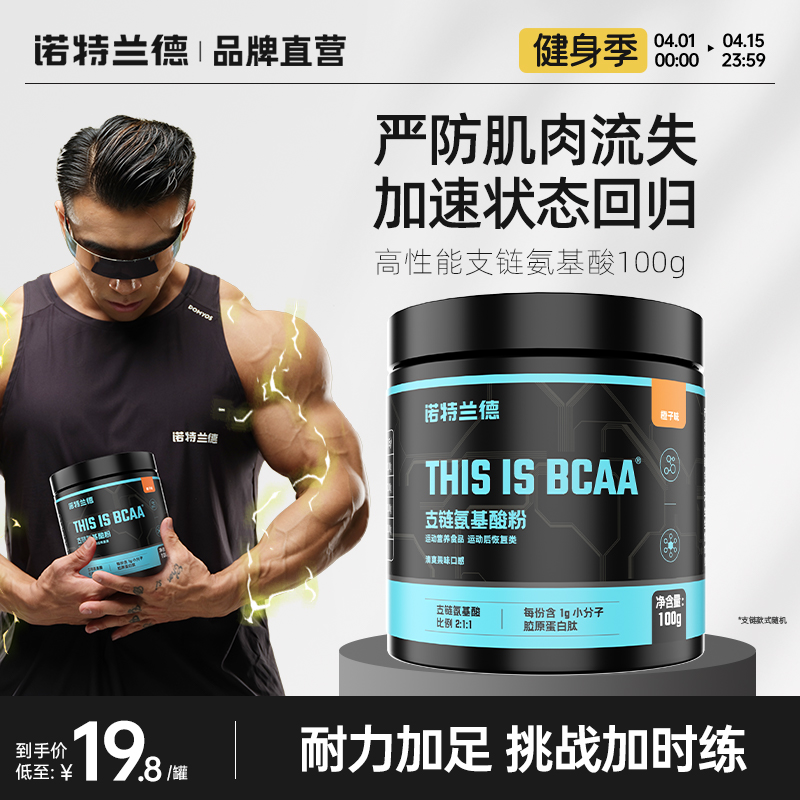 诺特兰德 BCAA支链氨基酸粉100g*5罐99元包邮（双重优惠）