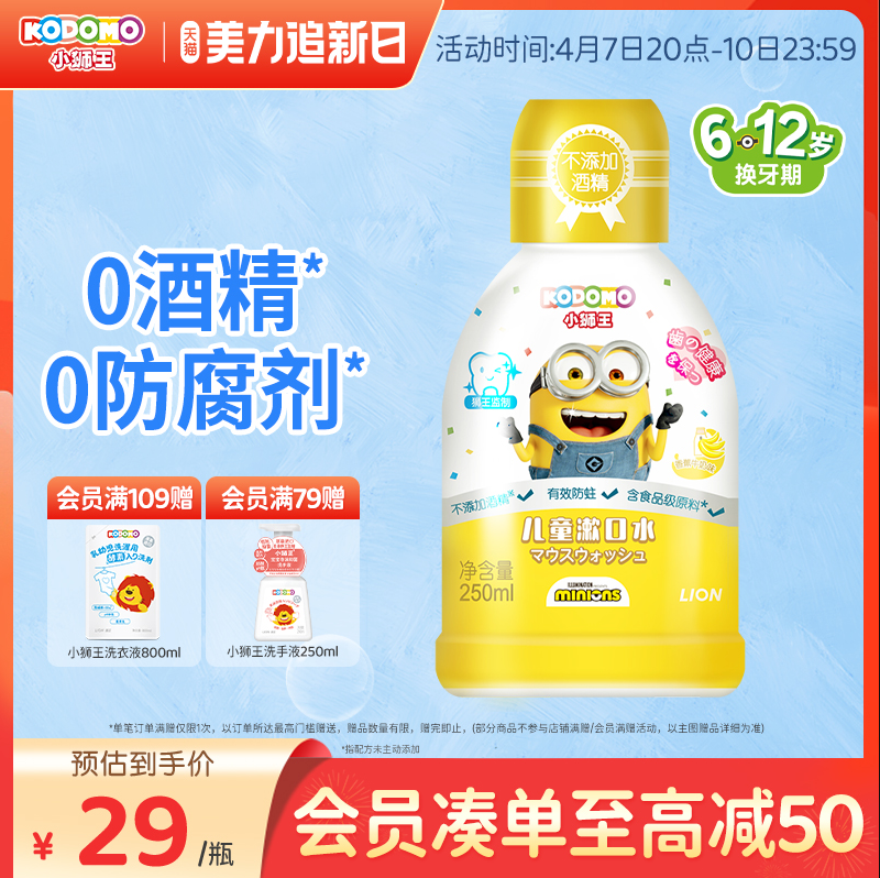 日本儿童口腔人气品牌，KODOMO 小狮王 小黄人款香蕉牛奶味漱口水 250mL新低24.9元包邮（需领券）