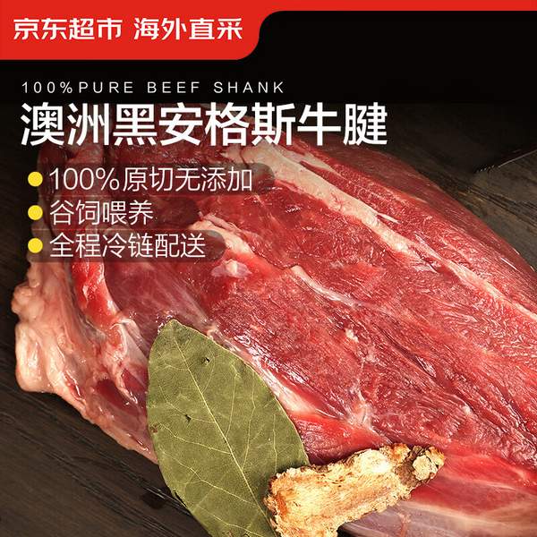 京东超市 海外直采 澳洲原切谷饲黑安格斯牛腱肉 1.6kg（内含2小袋）85.9元包邮（26.8元/斤）