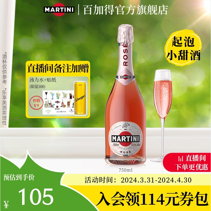 MARTINI 马天尼 Rose粉红莫斯卡托葡萄酒甜起泡酒 750ml96.55元包邮（多重优惠）