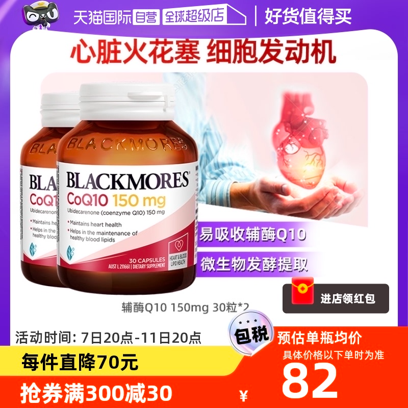 为心血管护航，Blackmores 澳佳宝 高浓度辅酶Q10胶囊150mg*30粒*2瓶108.3元包邮包税（折54.15元/瓶）