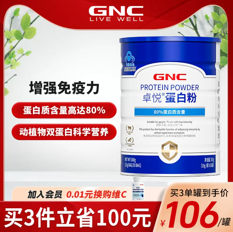 GNC 健安喜 卓悦®蛋白粉 300g69元包邮（需领券）