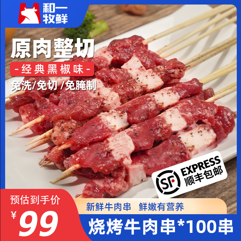 和一牧鲜 原切黑椒新鲜牛肉串 100串/1.3kg99元顺丰包邮（双重优惠）