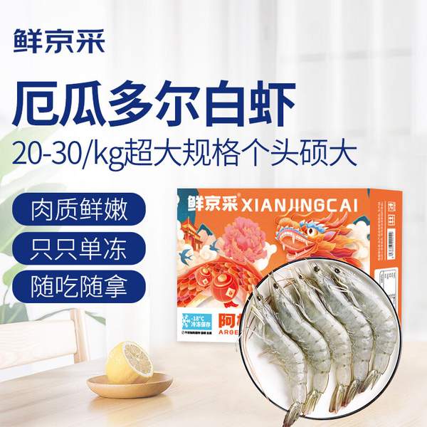鲜京采 厄瓜多尔白虾1.5kg/盒 特大号20-30规格69.9元包邮