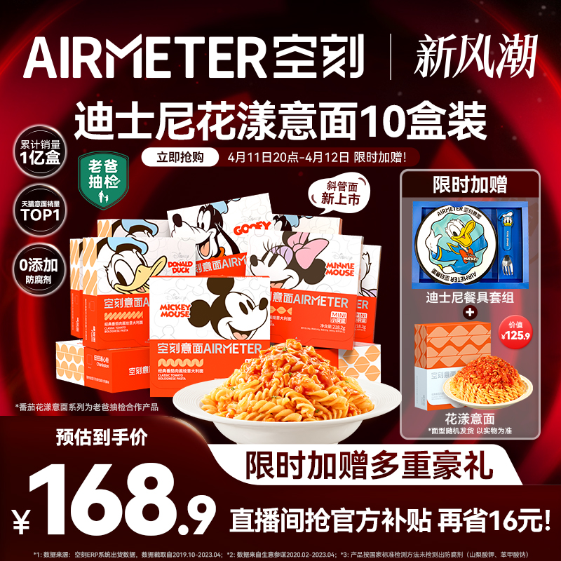 米其林3星品质，AIRMETER 空刻 米奇系列 儿童意大利面218g*10盒装 赠迪士尼餐盘+空刻番茄意面230g*1盒152.9元包邮（折15.29元/盒）