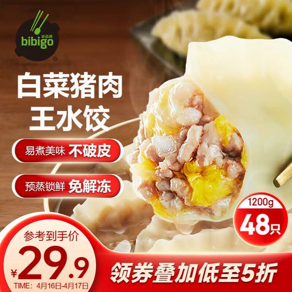 限地区，Bibigo 必品阁 白-菜猪肉王水饺1.2kg*5件99.65元包邮（19.93元/件、8.3元/斤）