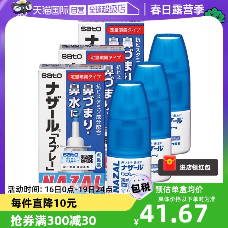 日本进口 Sato 佐藤制药 Nazal鼻炎喷剂 30mL*3件95元包邮（折31.66元/瓶）