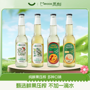 Mecco 觅刻 100%鲜果压榨 低度气泡果酒330mL*4瓶