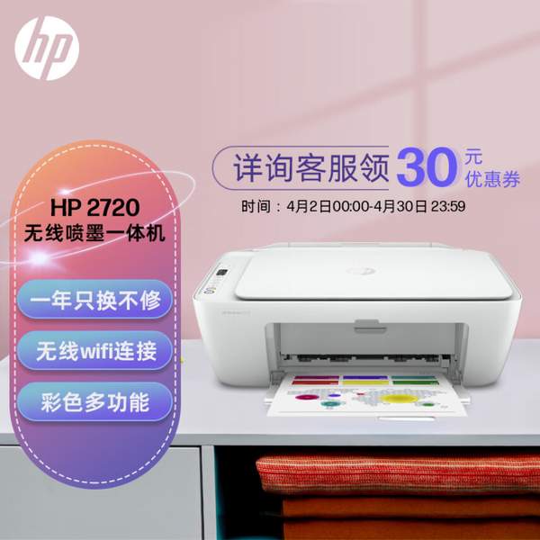 HP 惠普 DeskJet系列 DJ 2720 无线家用喷墨打印一体机新低439元包邮