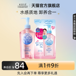 Kose 高丝 Softymo 干湿两用速效卸妆油 230ml+替换装200ml