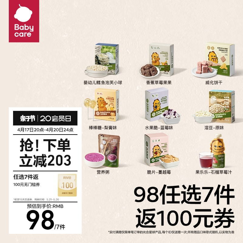 Babycare BabyPantry 光合星球 宝宝辅食 任选7件98元包邮（折14元/件）