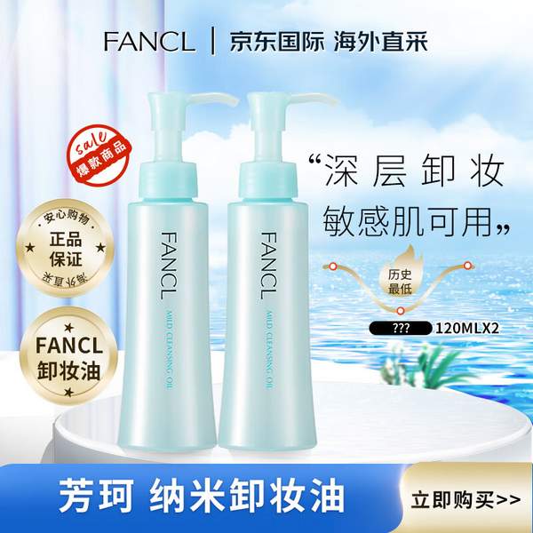 FANCL 芳珂 净化修护卸妆油 120ml*2件117.5元包邮包税（58.75元/瓶）