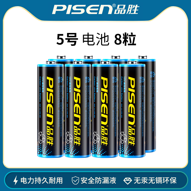 Pisen 品胜 5号/7号碳性电池8粒装7.9元包邮（需用券）