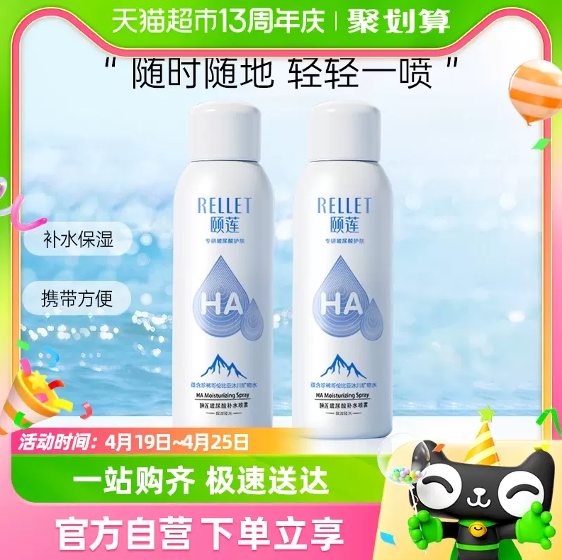 福瑞达医药，Rellet 颐莲 玻尿酸补水喷雾 100ml*2瓶24.55元包邮（双重优惠）