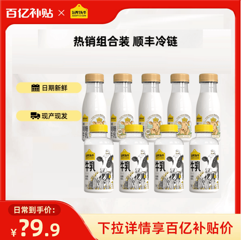 认养一头牛 冷藏娟姗牛乳200ml*5瓶+荷斯坦牛乳400ml*4瓶39.9元顺丰包邮