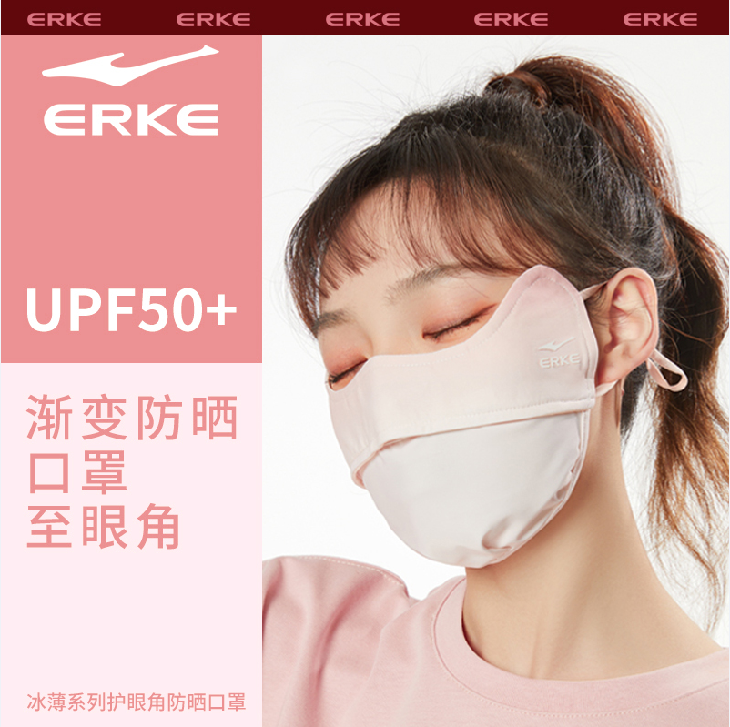 Erke 鸿星尔克 冰薄系列 腮红护眼角冰丝防晒口罩 UPF50+ 多色15.9元包邮（需领券）