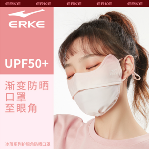 Erke 鸿星尔克 冰薄系列 腮红护眼角冰丝防晒口罩 UPF50+ 多色