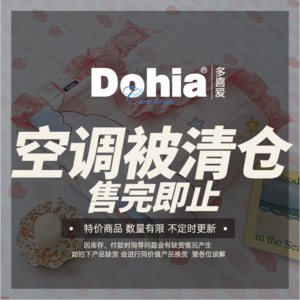 清仓低价，Dohia 多喜爱 凉席/蚊帐/空调被夏凉被