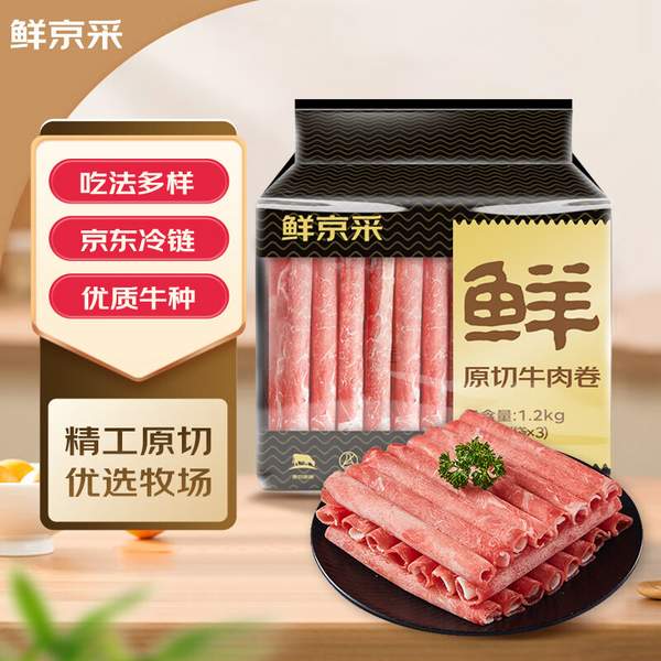 鲜京采 国产原切牛肉卷 1.2kg（400g/袋*3件）59.9元包邮