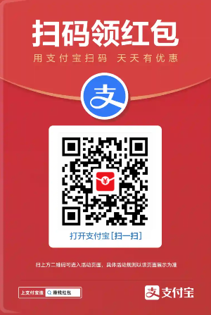 <span>又撒币啦！</span>支付宝线下实体店红包今天很大！